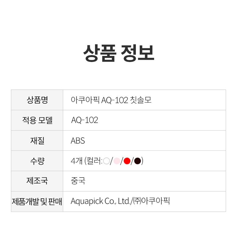 상품정보_AQ-102 칫솔모-02.jpg