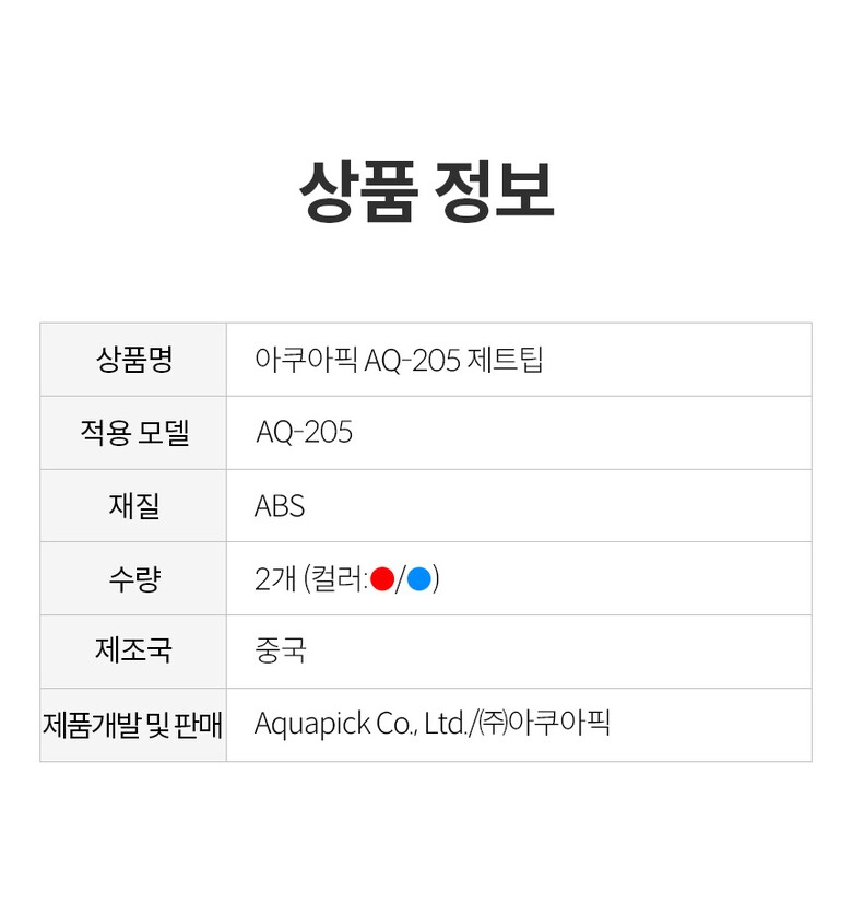 상품정보_AQ-205 제트팁_2.jpg
