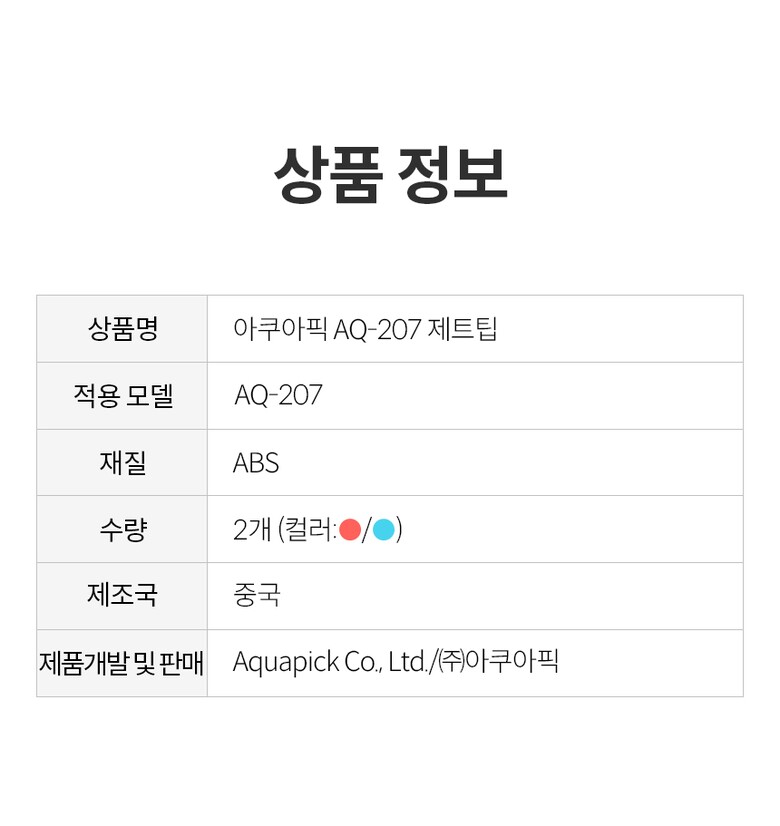 상품정보_AQ-207 제트팁_2.jpg