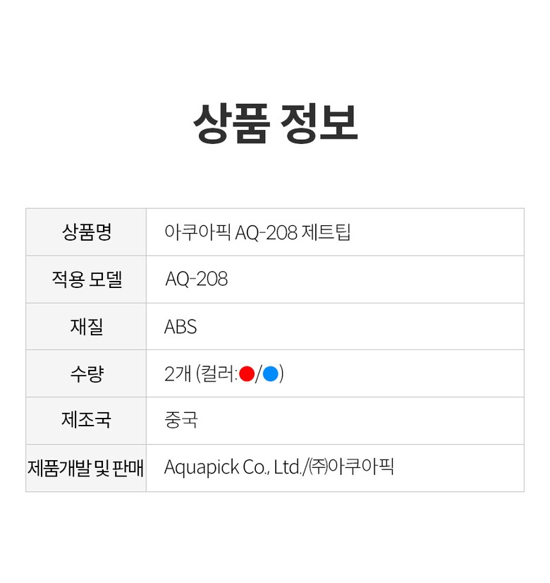 상품정보_AQ-208 제트팁_2.jpg