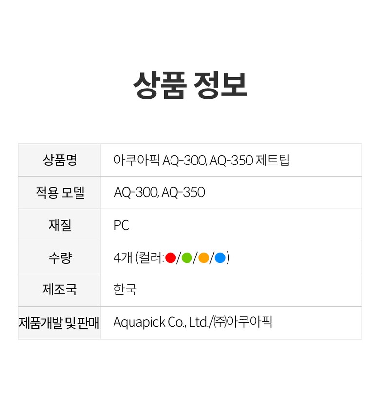 상품정보_AQ-300, AQ-350 제트팁_2.jpg