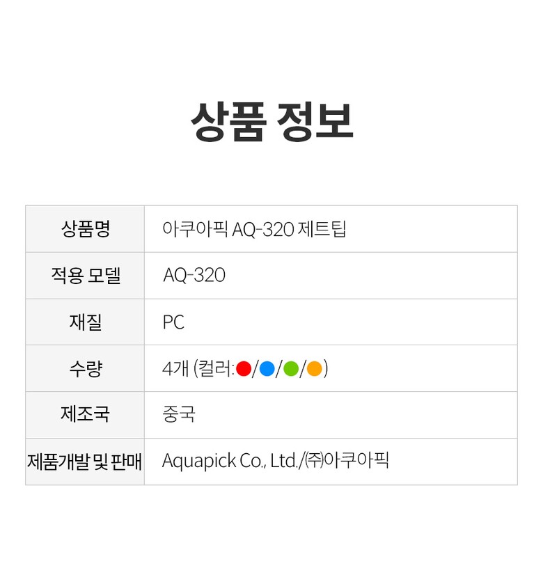 상품정보_AQ-320 제트팁_2.jpg