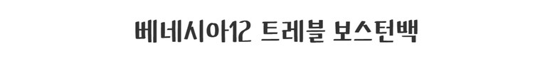가방 -S10L6