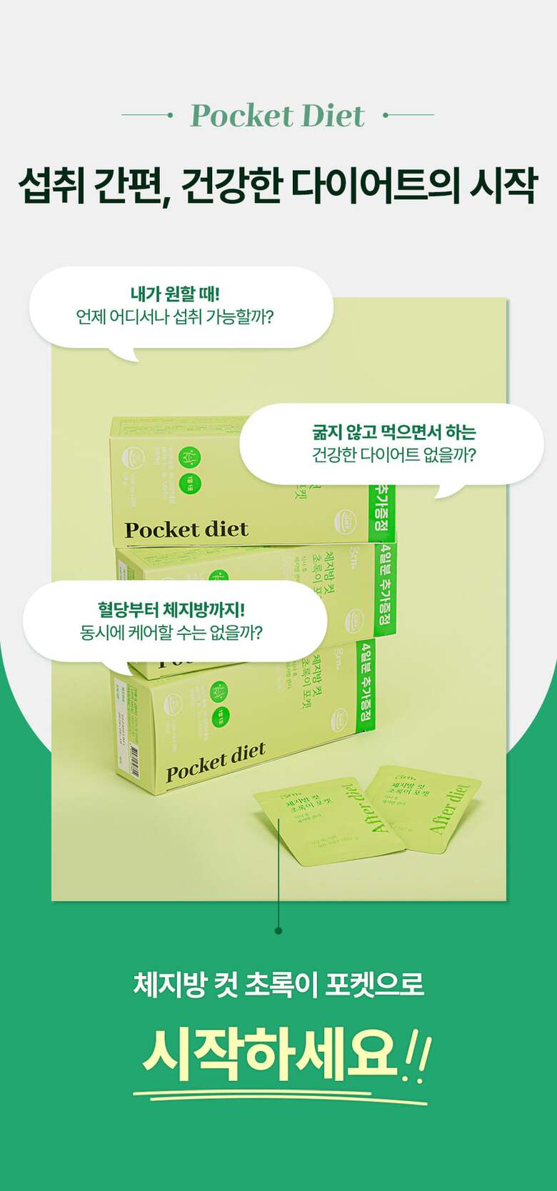 체지방컷초록이포켓