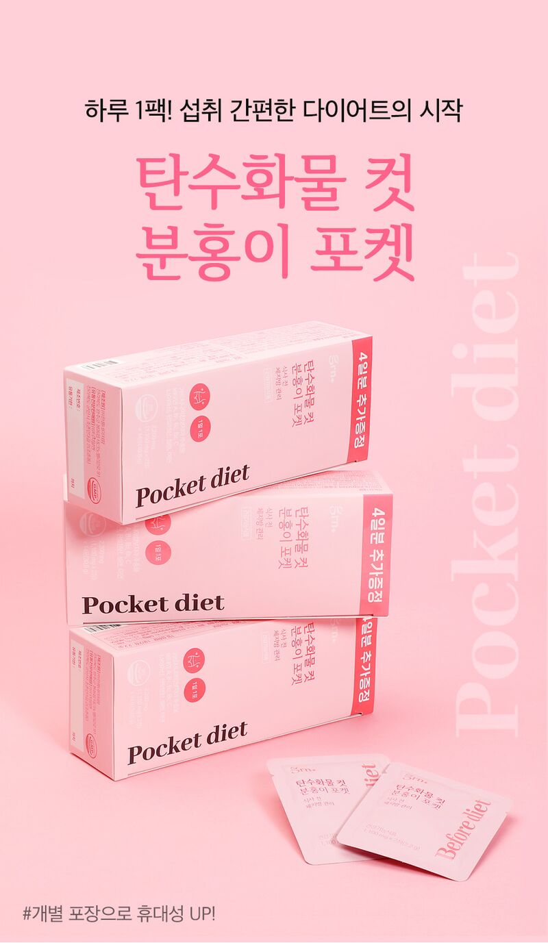 탄수화물컷분홍이포켓