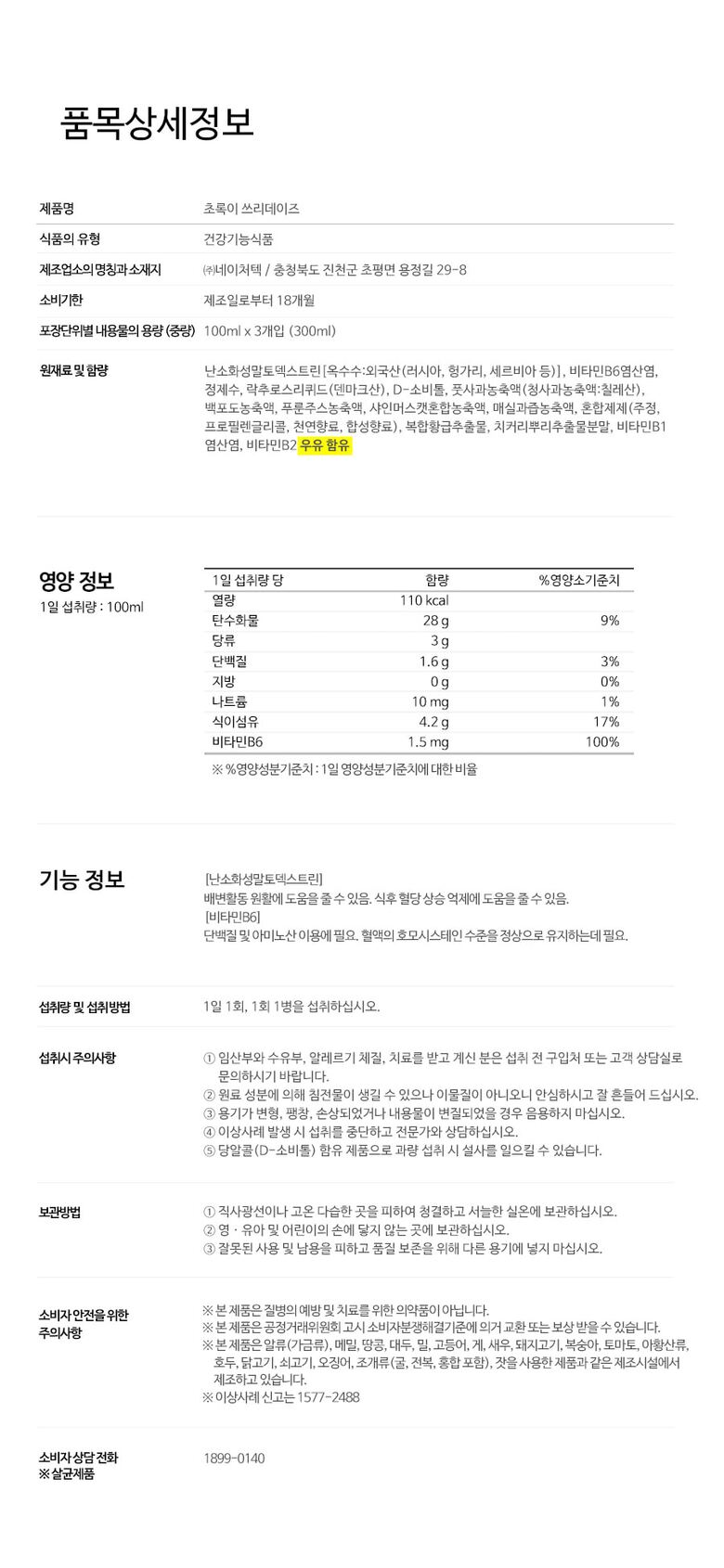 초록이쓰리데이즈2_제품정보고시