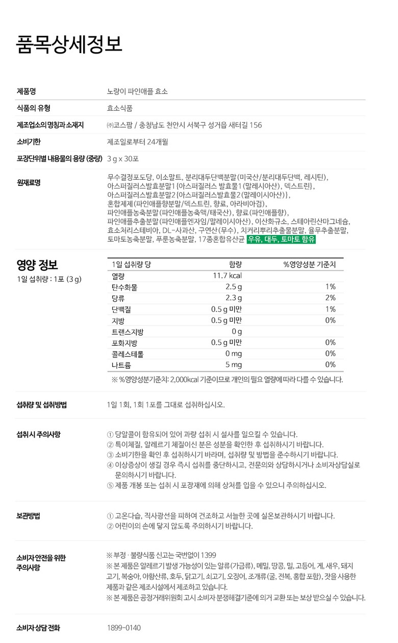 파인애플효소 품목정보고시