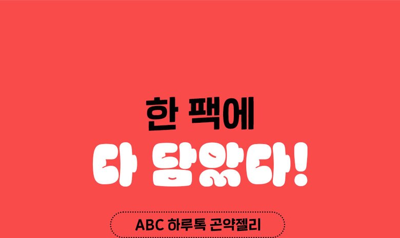 ABC곤약젤리