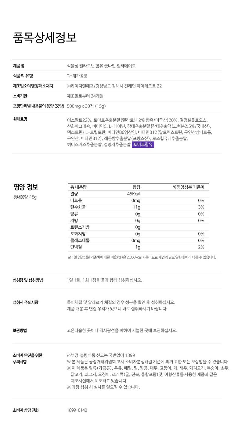 멜라메이트_제품정보고시