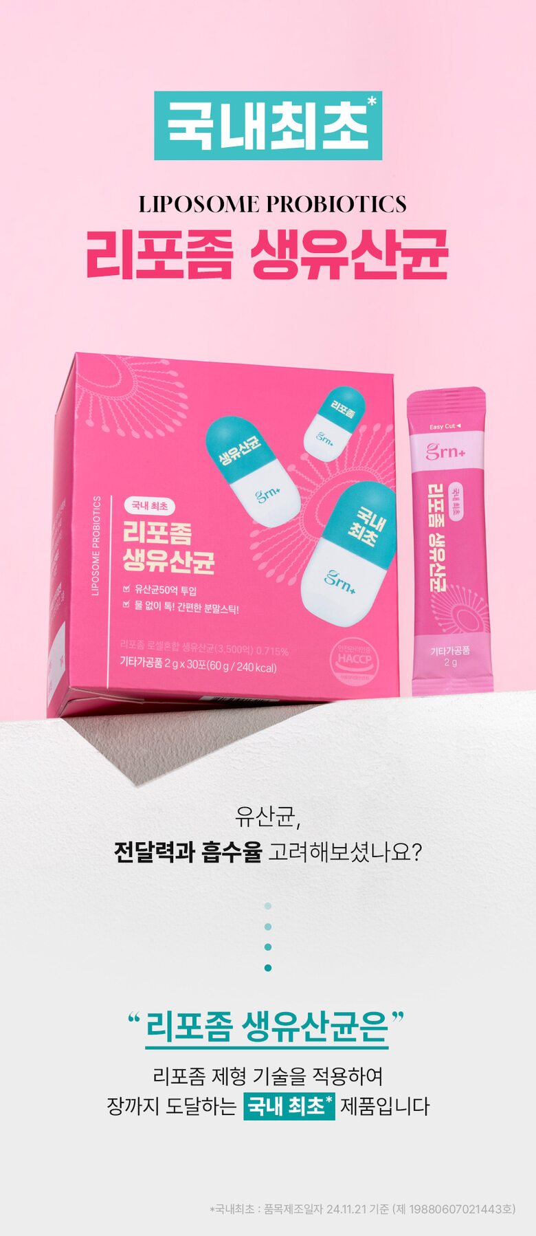 리포좀생유산균