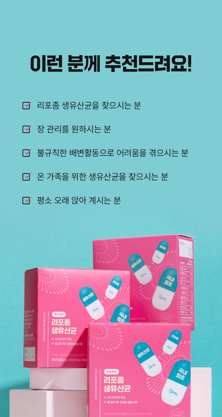 리포좀생유산균