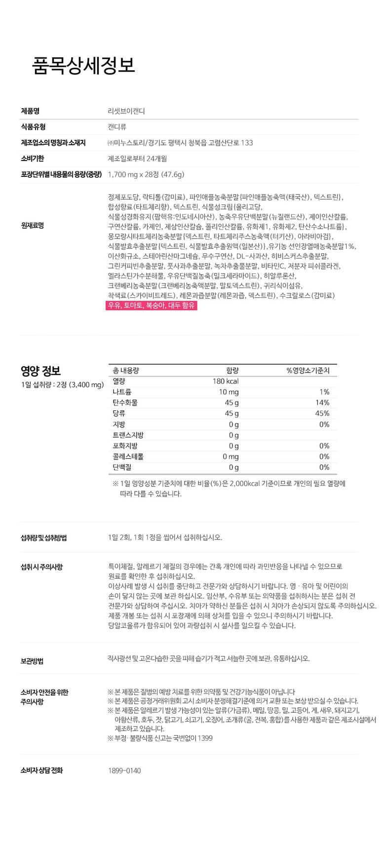 리셋브이캔디_제품정보고시
