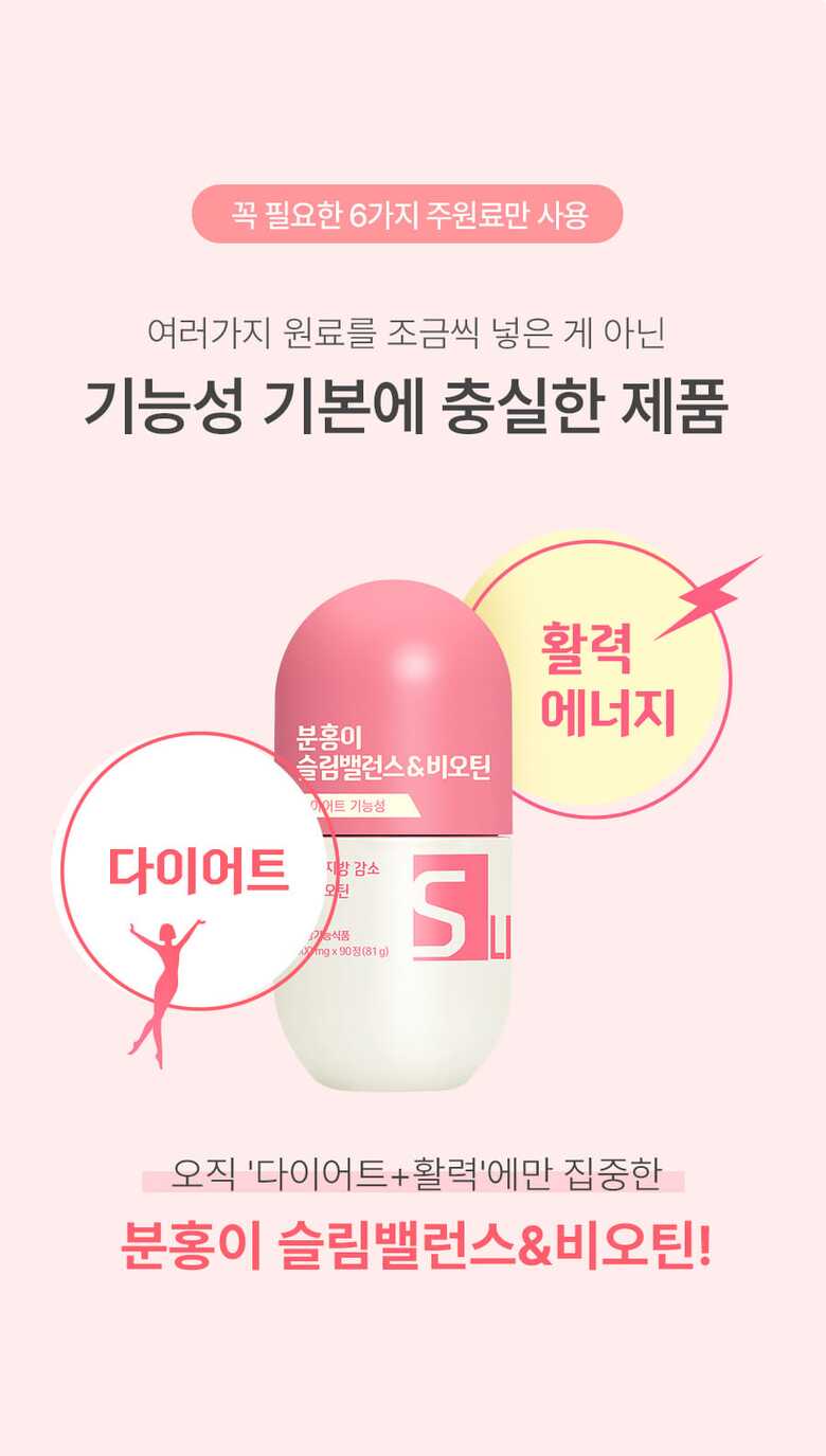 분홍이_슬림밸런스