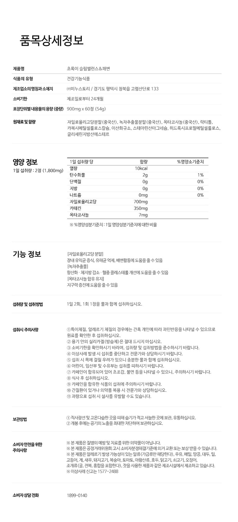 초록이_슬림밸런스_제품정보고시